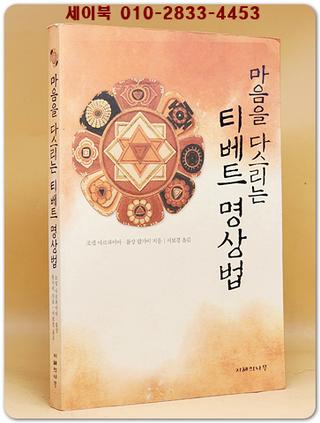 마음을 다스리는 티베트 명상법 (원제 : Tibetan Wisdom for Western Life)