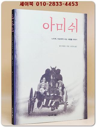 아미쉬 (느리게, 단순하게 사는 사람들 이야기)절판본