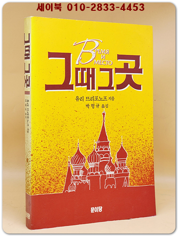 그때 그곳 (현대러시아 소비에트 문학선 2)- 유리 뜨리포노프 / 박형규 옮김 <희귀 절판본>