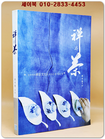 선과 차 (禪과 茶 )