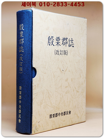 은율군지 (殷栗郡誌) 개정판