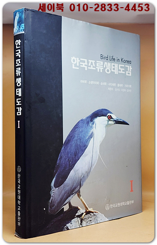 한국조류생태도감 1 - 아비목. 논병아리목. 슴새목. 사다새목. 황새목. 기러기목. 
