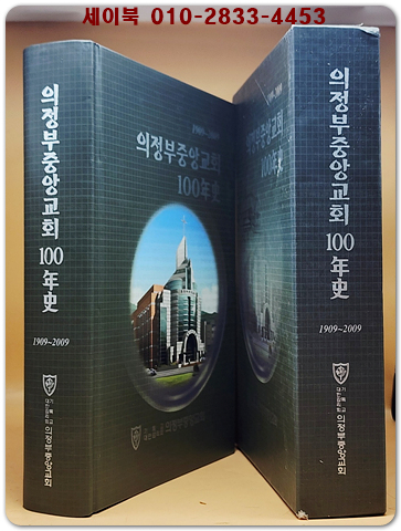 의정부 중앙교회 100년사 1909-2009