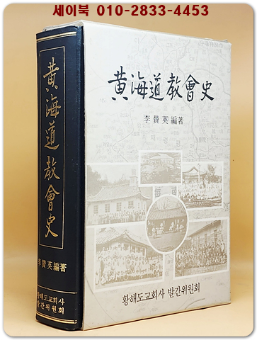 황해도 교회사