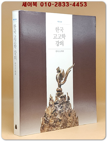  한국 고고학 강의