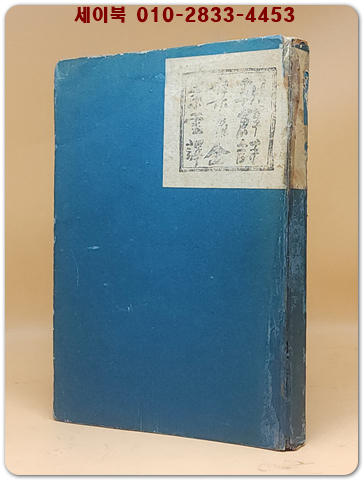 朝鮮詩集-前期(조선시집-전기) 김소운 번역의 일어판 조선 시집 (1943年 初刷 5000部版) 