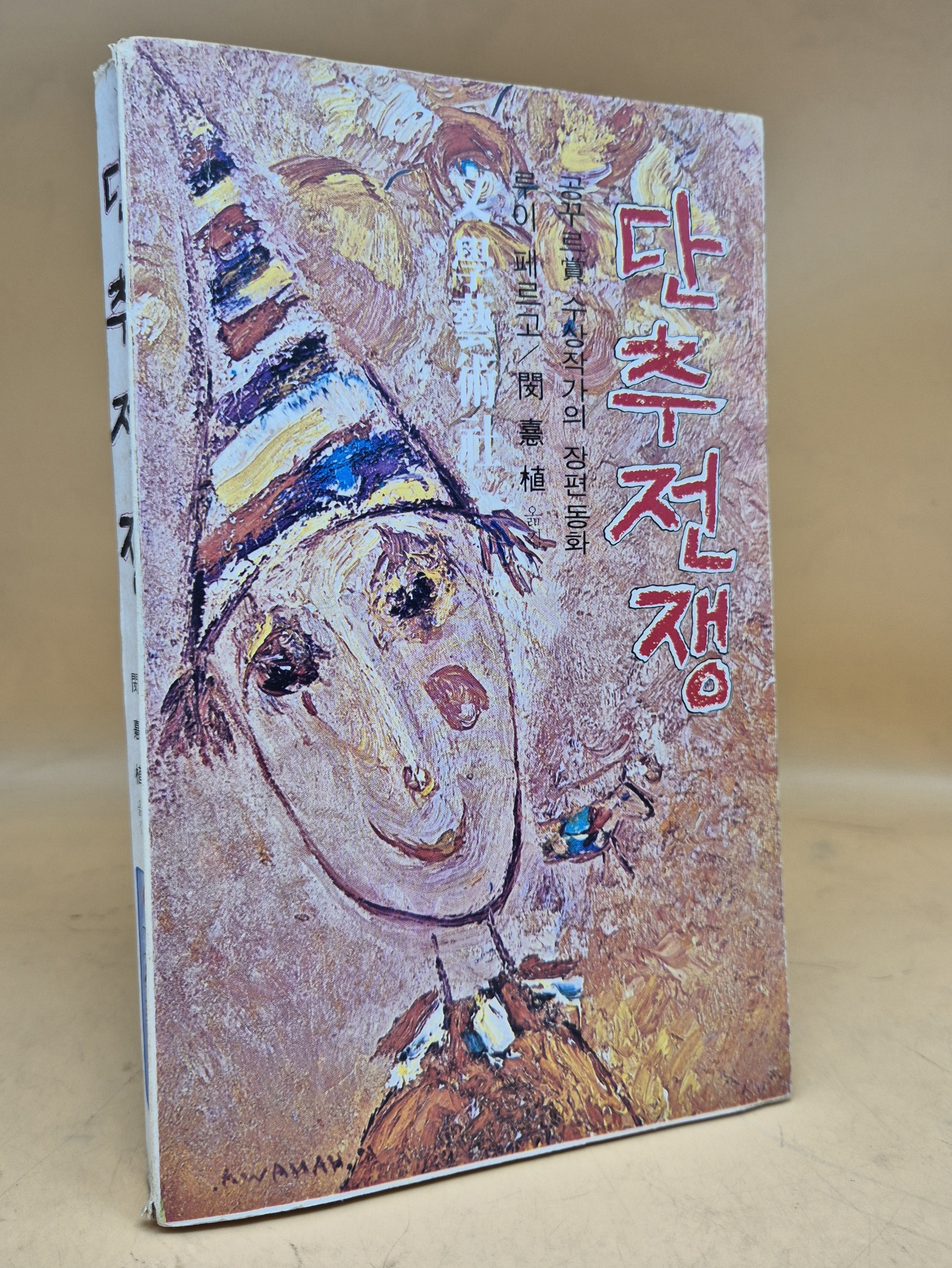  단추전쟁 - 루이 페르고의 장편 동화 <1978년 초판본>