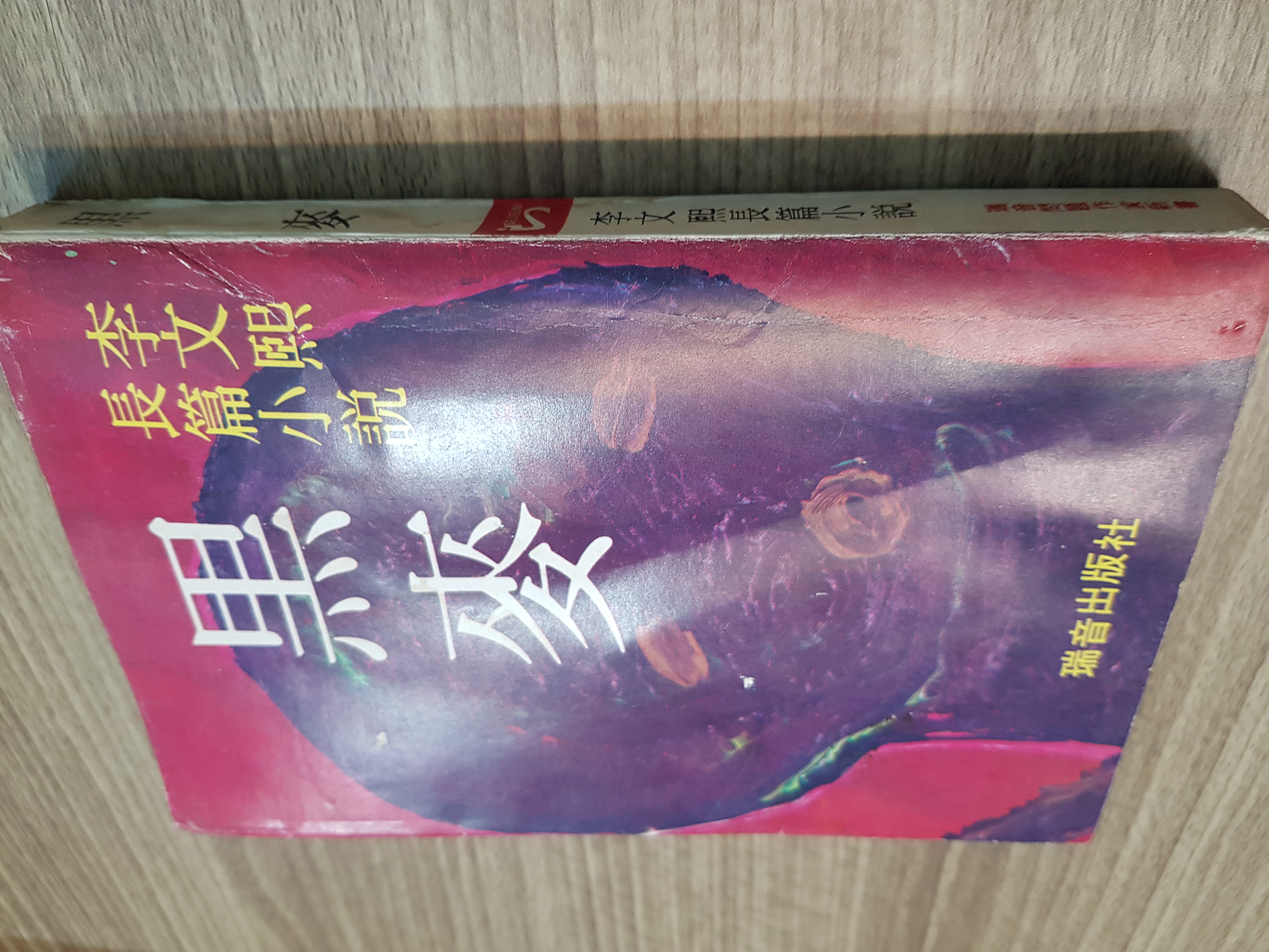 흑맥 - 이문희 장편소설