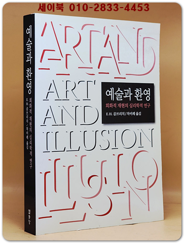 예술과 환영 - 회화적 재현의 심리학적 연구 -원제 : Art and Illusion (1960년)