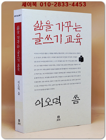 삶을 가꾸는 글쓰기 교육 - 이오덕 씀