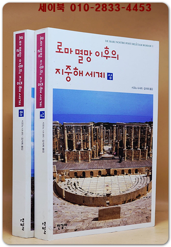 로마 멸망 이후의 지중해세계  상.하 (전2권)