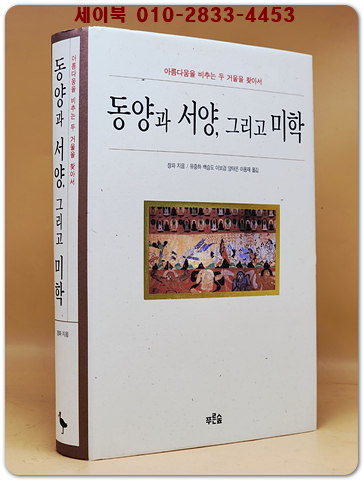 동양과 서양, 그리고 미학 - 아름다움을 비추는 두 거울을 찾아서 (원제 : 中西美學與文化情神) 절판본