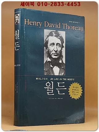 월든 (완역본 인물 현미경 1)
