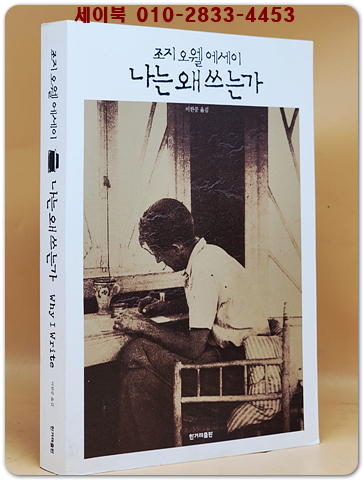 나는 왜 쓰는가 - 조지 오웰 에세이 (원제 : Why I Write)