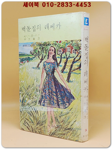 레먼북스34) 벽돌집의 레베카 - 케이트.D.위긴 지음