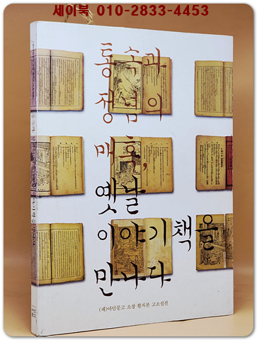 통속과 정념의 매혹, 옛날 이야기책을 만나다 - (재)아단문고 소장 활자본 고소설전 