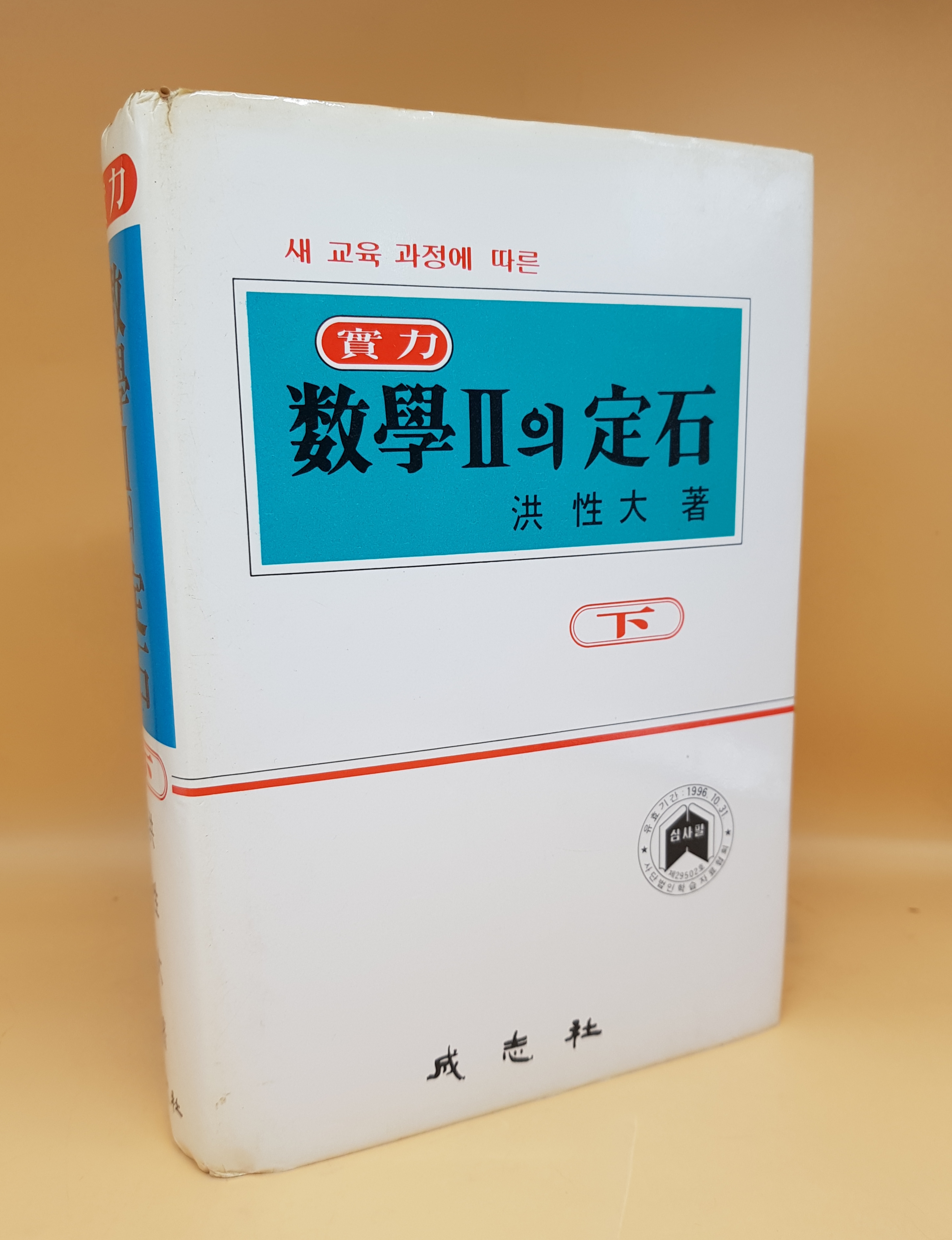 실력 수학2의 정석(하) <1995년판>