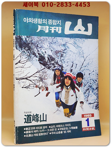 월간 산 -85년 1월호 -