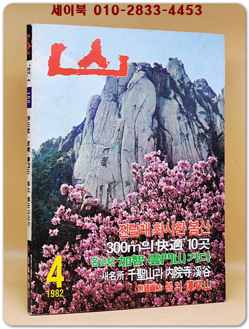 월간 산 -1982년 4월호 -