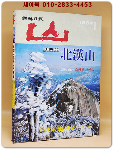 월간 산 -1984년 1월호 -