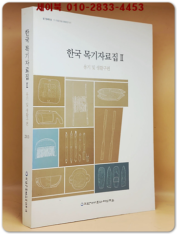 한국 목기자료집 2 (용기 및 생활구편)