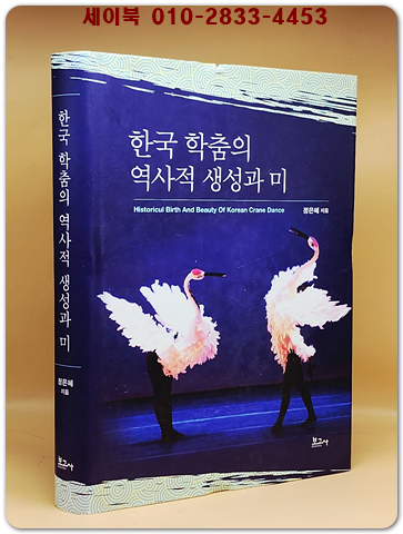 한국 학춤의 역사적 생성과 미