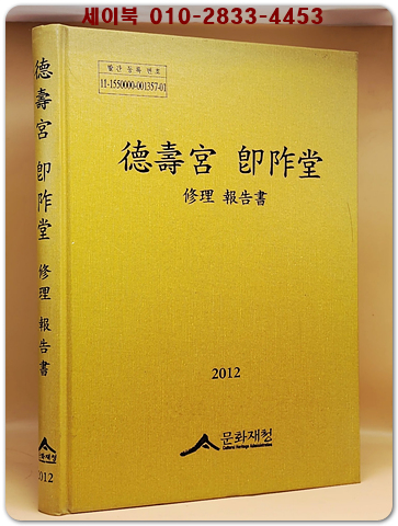 덕수궁 즉조당 (德壽宮 卽阼堂) 수리 보고서 (부록CD1장 포함) 2012
