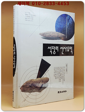 석장리 선사유적 (랩핑상태 그대로 새책)
