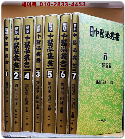 간명 중의학총서 簡明 中醫學叢書 (전7권)