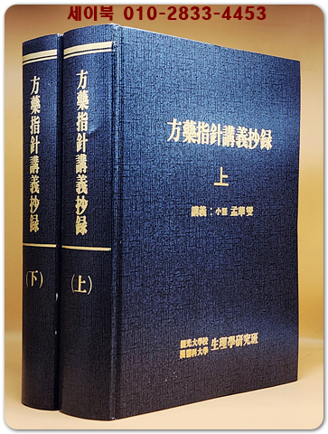 방약지침강의초록 (方藥指針講義抄錄  上.下 全2冊) -맹화섭 강의록 