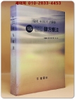 125질병별.증상별 한방요법 - 임상 40년의 治驗錄 (영인본) 상품 이미지