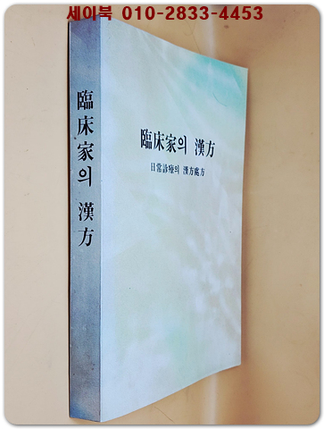 임상가의 한방 (일상진료의 한방처방) 복사 영인본