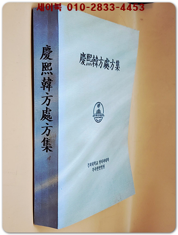 경희한방처방집 (비매품)
