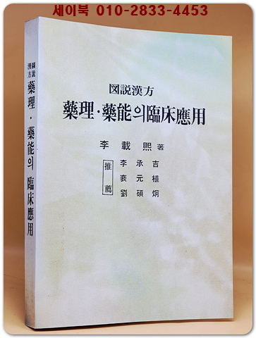 도설한방 약리 약능의 임상응용  (복사 영인본)