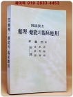 도설한방 약리 약능의 임상응용  (복사 영인본) 상품 이미지