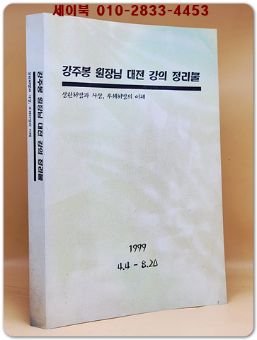강주봉 원장님 대전강의 정리집 - 상한처방과 사상,후세처방의 이해 (1999.4.4~8.20)복사영인본