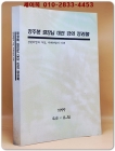 강주봉 원장님 대전강의 정리집 - 상한처방과 사상,후세처방의 이해 (1999.4.4~8.20)복사영인본 상품 이미지