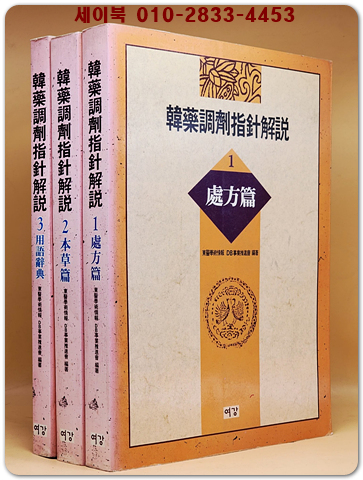 한약조제지침해설(韓藥調劑指針解說) 1-3 (전3권)