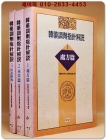 한약조제지침해설(韓藥調劑指針解說) 1-3 (전3권) 상품 이미지