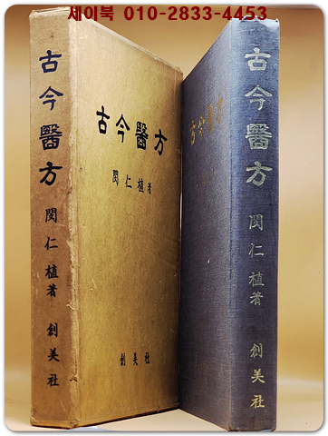 고금의방 (古今醫方)  -민인식 저-