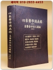 사상의학강의록(송일병)/동의수세보원강론(김용옥) 미사용급 상품 이미지