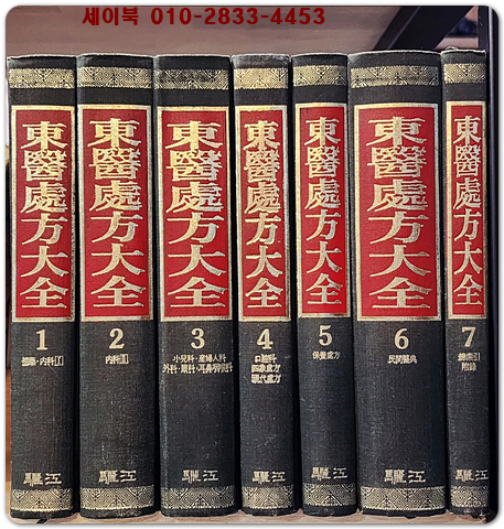 동의처방대전 東醫處方大全 (전7권)  <1993년 초판>