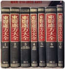 동의처방대전 東醫處方大全 (전7권)  <1993년 초판> 상품 이미지