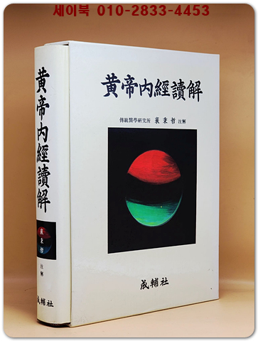 황제내경독해