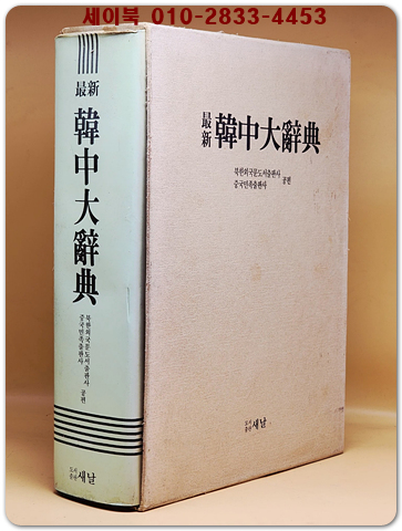최신 한중대사전