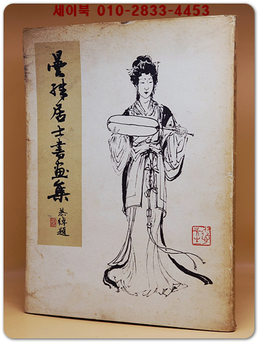 曇殊居士書畫集(담수거사서화집)