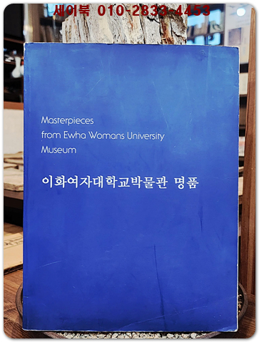 이화여자대학교 박물관 명품 도록