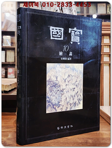 국보 (10) 회화  繪畵 