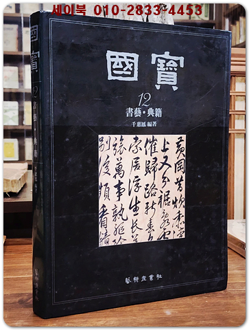 국보 (12) 서예.전적