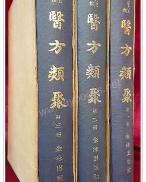 세종대왕명찬  의방류취 (世宗大王命撰  醫方類聚) 36권 전3책 -  순한문 활자본